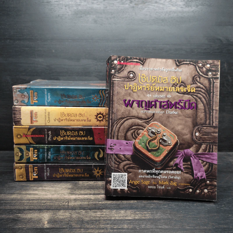 เซ็ปติมัส ฮีป ปาฏิหาริย์หมายเลขเจ็ด เล่ม 1-6 - Angie Sage (แองจี เสจ) รูปที่ 1