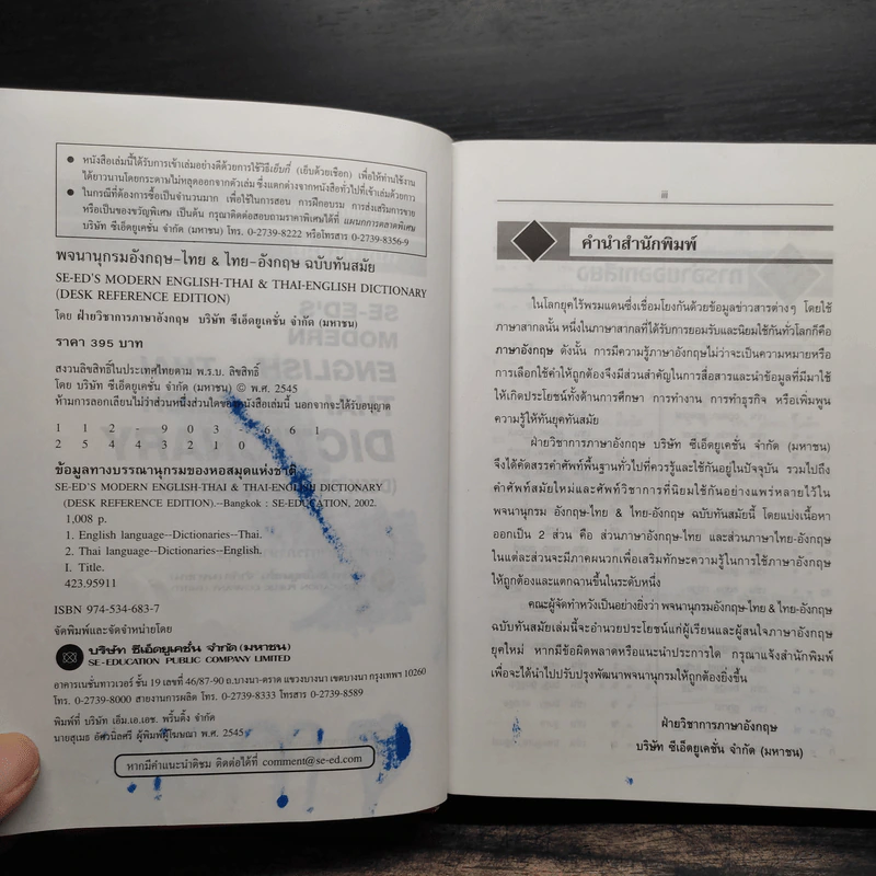 Se-Ed's Modern Dictionary English-Thai & Thai-English พจนานุกรมอังกฤษ-ไทย & ไทย-อังกฤษ รูปที่ 7