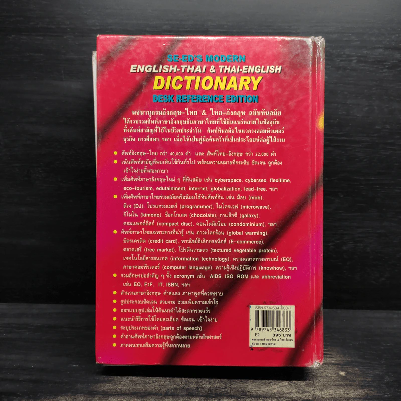 Se-Ed's Modern Dictionary English-Thai & Thai-English พจนานุกรมอังกฤษ-ไทย & ไทย-อังกฤษ รูปที่ 2