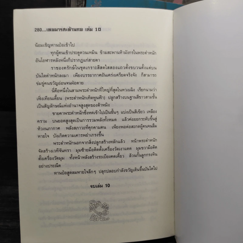 เทพมารสะท้านภพ เล่ม 1-10 - น.นพรัตน์ รูปที่ 7