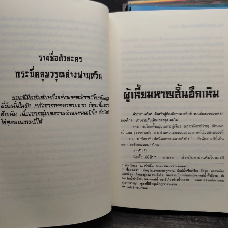 เทพมารสะท้านภพ เล่ม 1-10 - น.นพรัตน์ รูปที่ 6