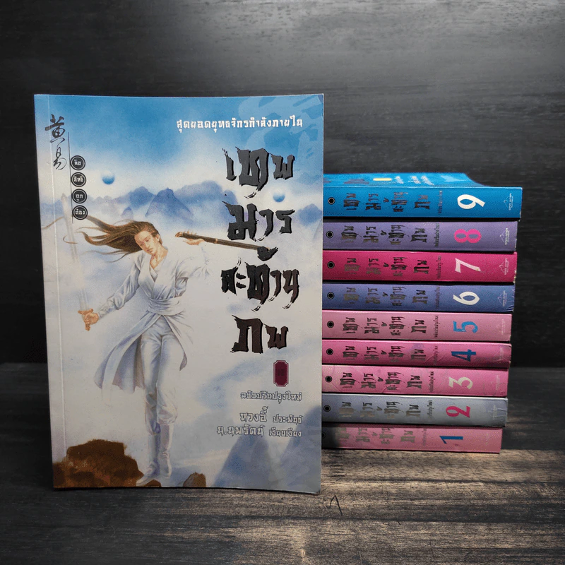 เทพมารสะท้านภพ เล่ม 1-10 - น.นพรัตน์ รูปที่ 1
