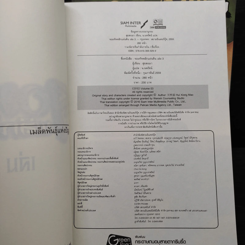 จอมทัพพลิกแผ่นดิน เล่ม 3-7 - น.นพรัตน์ รูปที่ 5