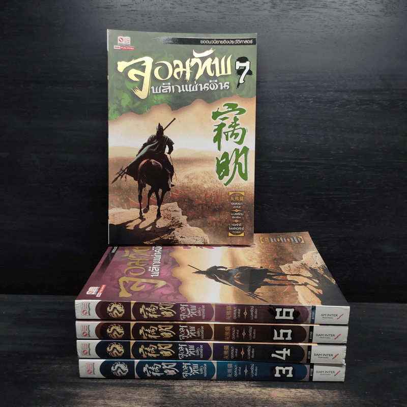 จอมทัพพลิกแผ่นดิน เล่ม 3-7 - น.นพรัตน์ รูปที่ 1