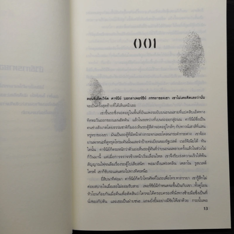 ระบำแห่งความตาย The Coffin Dancer - เจฟเฟอรีย์ ดีเวอร์ รูปที่ 6