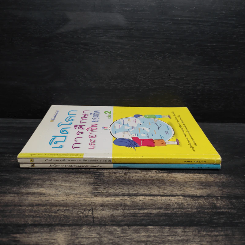 เปิดโลกการศึกษาและอาชีพยอดฮิต เล่ม 1-2 รูปที่ 3