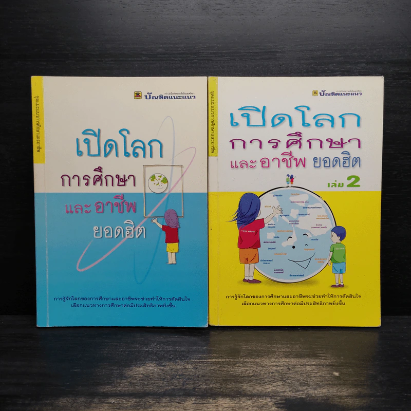 เปิดโลกการศึกษาและอาชีพยอดฮิต เล่ม 1-2 รูปที่ 1