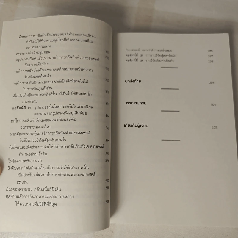 ร่างกายดีระดับเซลล์ - ทะมทสึ โยชิโมริ (Yoshimori Tamotsu) รูปที่ 12