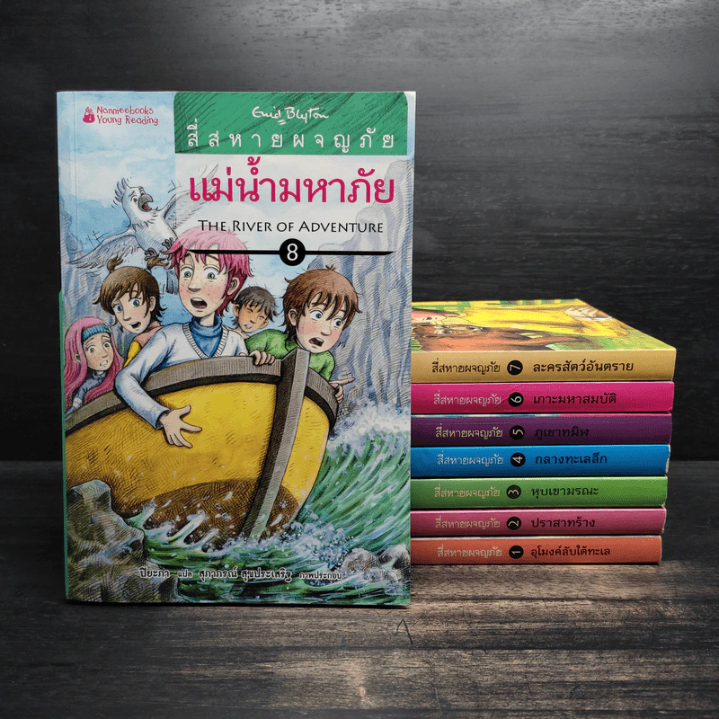 สี่สหายผจญภัย เล่ม 1-8 - Enid Blyton รูปที่ 1