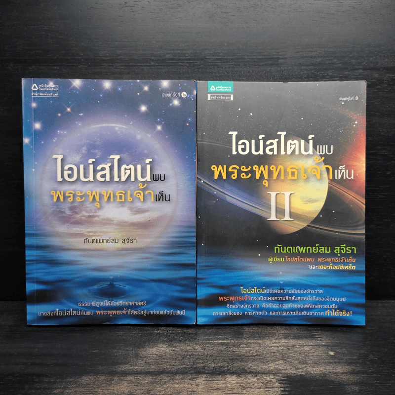 ไอน์สไตน์พบ พระพุทธเจ้าเห็น เล่ม 1-2 - ทันตแพทย์สม สุจีรา รูปที่ 1