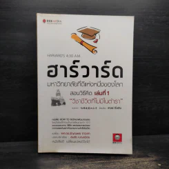 ฮาร์วาร์ด มหาวิทยาลัยที่ดีที่สุดของโลก สอนวิธีคิด เล่มที่ 1 - เหวย์ ซิ่วอิง รูปที่ 1