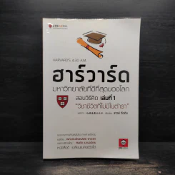 ฮาร์วาร์ด มหาวิทยาลัยที่ดีที่สุดของโลก สอนวิธีคิด เล่มที่ 1 - เหวย์ ซิ่วอิง รูปที่ 1
