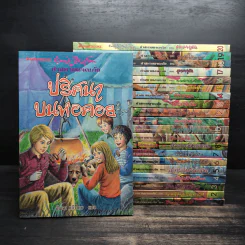 ห้าสหายผจญภัย 21 เล่มจบ - Enid Blyton รูปที่ 1
