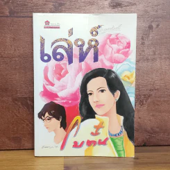 เล่ห์ - โบตั๋น