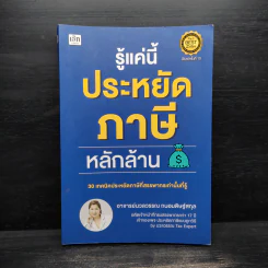 รู้แค่นี้ประหยัดภาษีหลักล้าน - นวลวรรณ ถนอมดิษฐ์สกุล รูปที่ 1