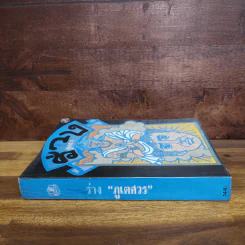 ร่าง - ภูเตศวร รูปที่ 2