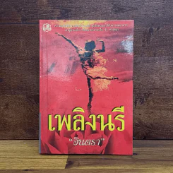เพลิงนรี - อินตรา รูปที่ 1