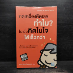 กดเครื่องคิดเลขทำไม ในเมื่อคิดในใจได้เร็วกว่า - ดร.อาร์เธอร์ เบนจามิน รูปที่ 1