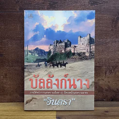 บัลลังก์นาง - อินตรา รูปที่ 1