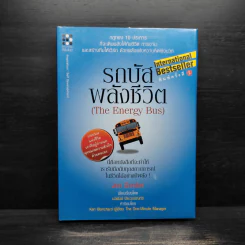 รถบัสพลังชีวิต The Energy Bus (ปกแข็ง) - Jon Gordon รูปที่ 1