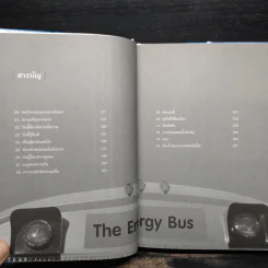 รถบัสพลังชีวิต The Energy Bus (ปกแข็ง) - Jon Gordon รูปที่ 7