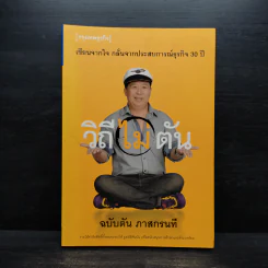 วิถีไม่ตัน ฉบับตัน ภาสกรนที รูปที่ 1
