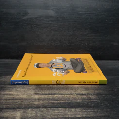 วิถีไม่ตัน ฉบับตัน ภาสกรนที รูปที่ 3