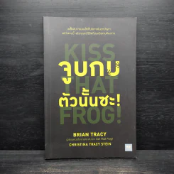 จูบกบตัวนั้นซะ Kiss That Frog! - Brian Tracy รูปที่ 1