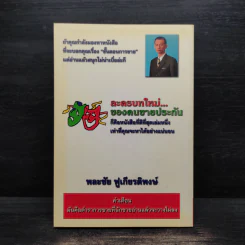 ละครบทใหม่...ของคนขายประกัน - พละชัย ฟูเกียรติพงษ์ รูปที่ 2