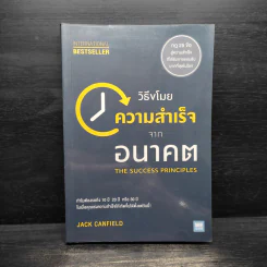 วิธีขโมยความสำเร็จจากอนาคต The Success Principles - Jack Canfield รูปที่ 1