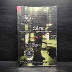 ดีพโทรต บุรุษแห่งวอเตอร์เกต - โรจนา นาเจริญ