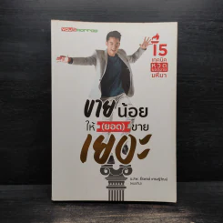 ขายน้อยให้ (ยอด) ขายเยอะ - น.ส.พ. ธีรพงษ์ เศรษฐิวัฒน์