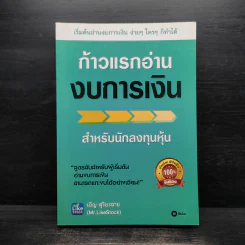 ก้าวแรกอ่านงบการเงิน สำหรับนักลงทุนหุ้น - เอิญ สุริยะฉาย รูปที่ 1