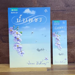 น้ำเพชร - ปิยะพร ศักดิ์เกษม รูปที่ 1