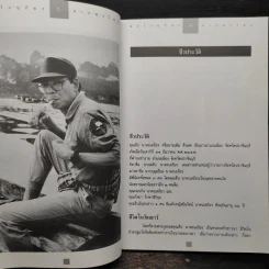 ตะโกนก้องจากพงไพร - สืบ นาคะเสถียร รูปที่ 7