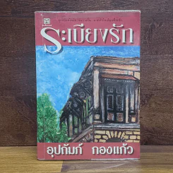 ระเบียงรัก - อุปถัมภ์ กองแก้ว รูปที่ 1