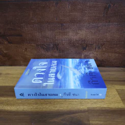 ดวงใจในสายลม - กีรตี ชนา รูปที่ 2