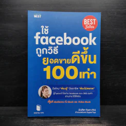ใช้ Facebook ถูกวิธี ยอดขายดีขึ้น 100 เท่า - มัณฑิตา จินดา