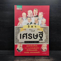 วิชาเศรษฐี - พังฮยอนชอล