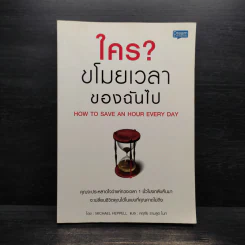 ใคร? ขโมยเวลาของฉันไป - Michael Heppell