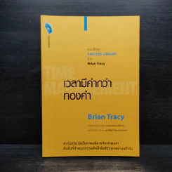 เวลามีค่ากว่าทองคำ - Brian Tracy รูปที่ 1