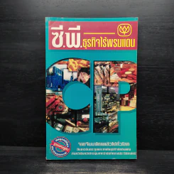 ซี.พี.ธุรกิจไร้พรมแดน รูปที่ 1