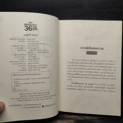 ตำราพิชัยสงคราม 36 กลยุทธ์ - บุญศักดิ์ แสงระวี รูปที่ 5