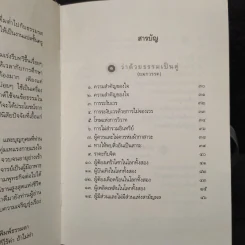 พระพุทธภาษิต (จากคัมภีร์ธรรมบท) - วศิน อินทสระ รูปที่ 6