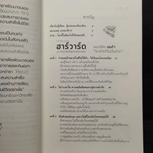 ฮาร์วาร์ด มหาวิทยาลัยที่ดีที่สุดของโลก สอนวิธีคิด เล่มที่ 1 - เหวย์ ซิ่วอิง รูปที่ 6