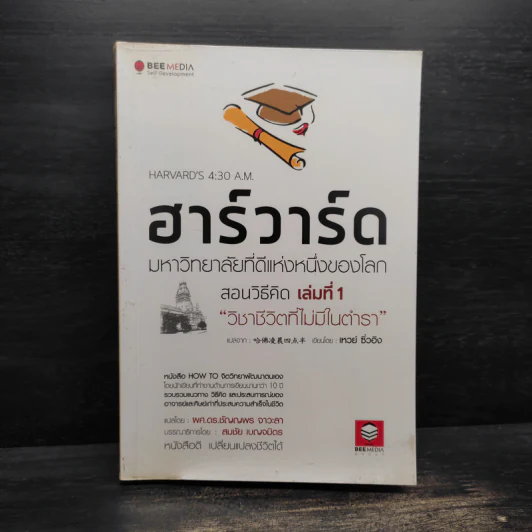 ฮาร์วาร์ด มหาวิทยาลัยที่ดีที่สุดของโลก สอนวิธีคิด เล่มที่ 1 - เหวย์ ซิ่วอิง รูปที่ 1