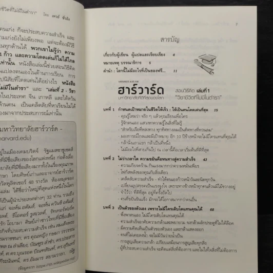 ฮาร์วาร์ด มหาวิทยาลัยที่ดีที่สุดของโลก สอนวิธีคิด เล่มที่ 1 - เหวย์ ซิ่วอิง รูปที่ 6