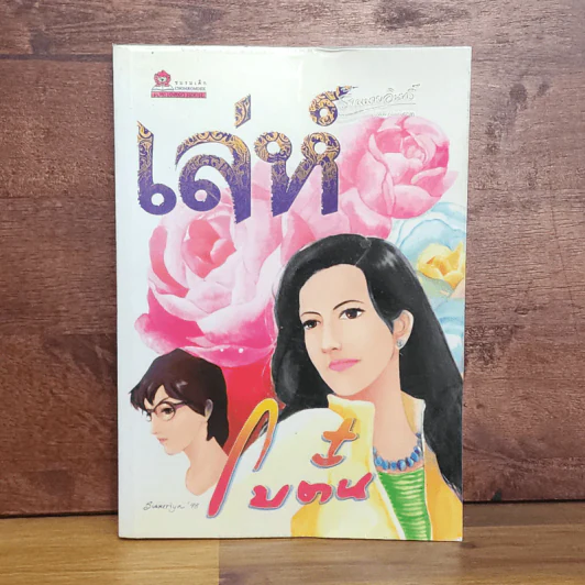 เล่ห์ - โบตั๋น รูปที่ 1