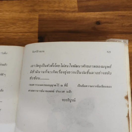 จันทร์ข้างแรม - โบตั๋น รูปที่ 5
