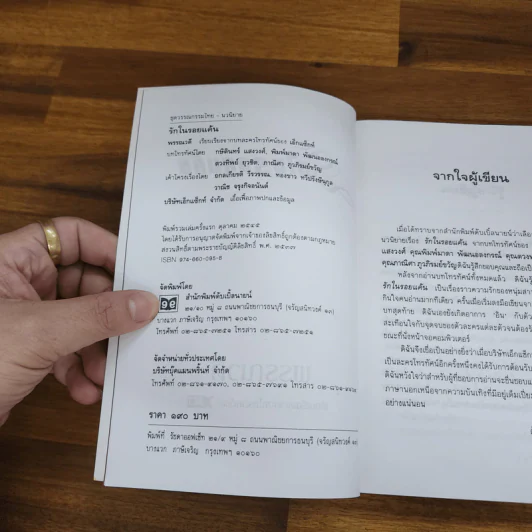 รักในรอยแค้น - พรรณวดี รูปที่ 5